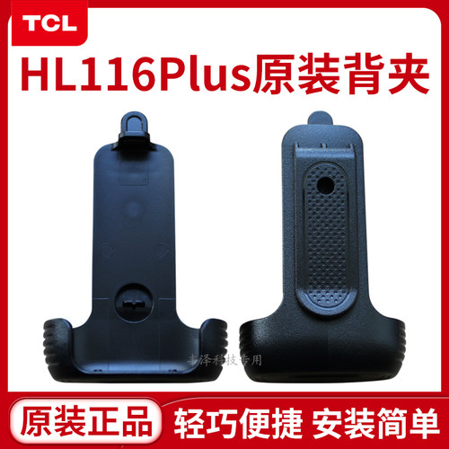公网对讲机HL116Plus背夹腰夹
