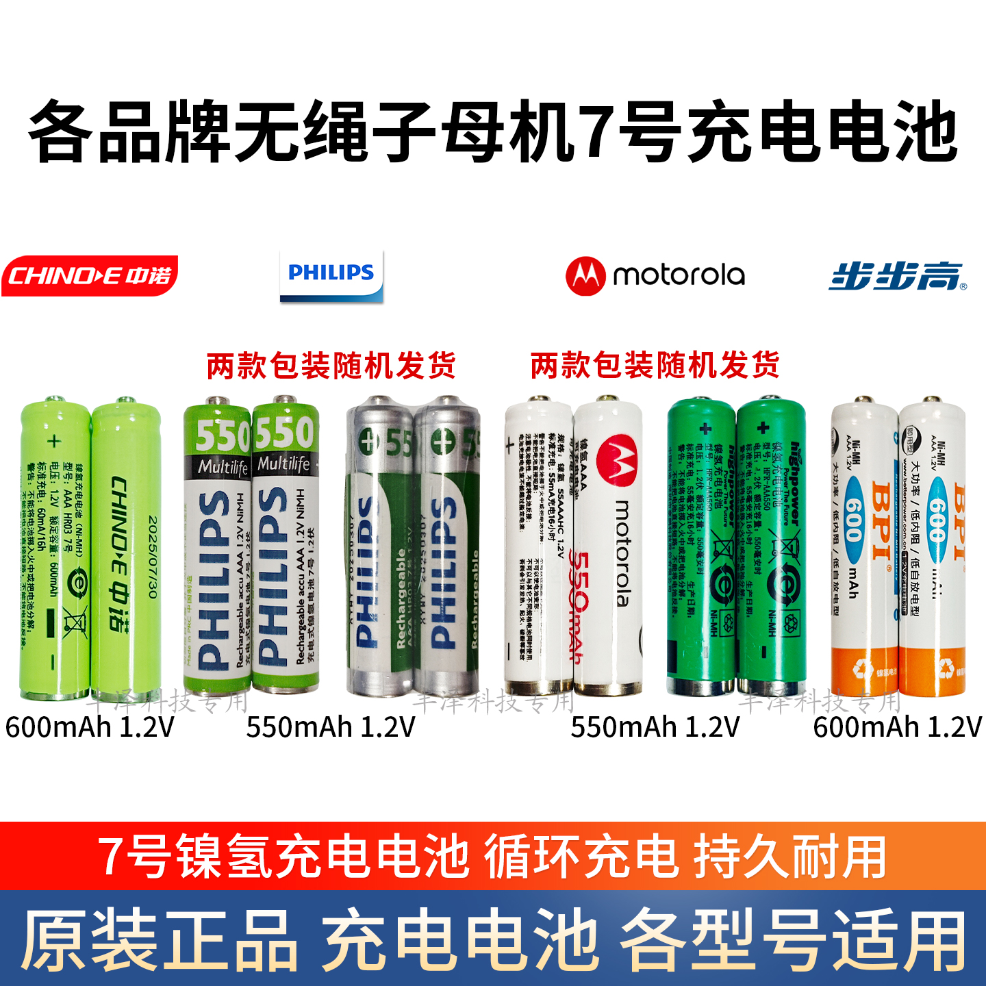 飞利浦电话子机7号镍氢充电电池