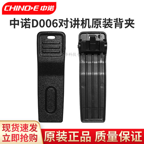 中诺D006对讲机原装配件腰夹背扣