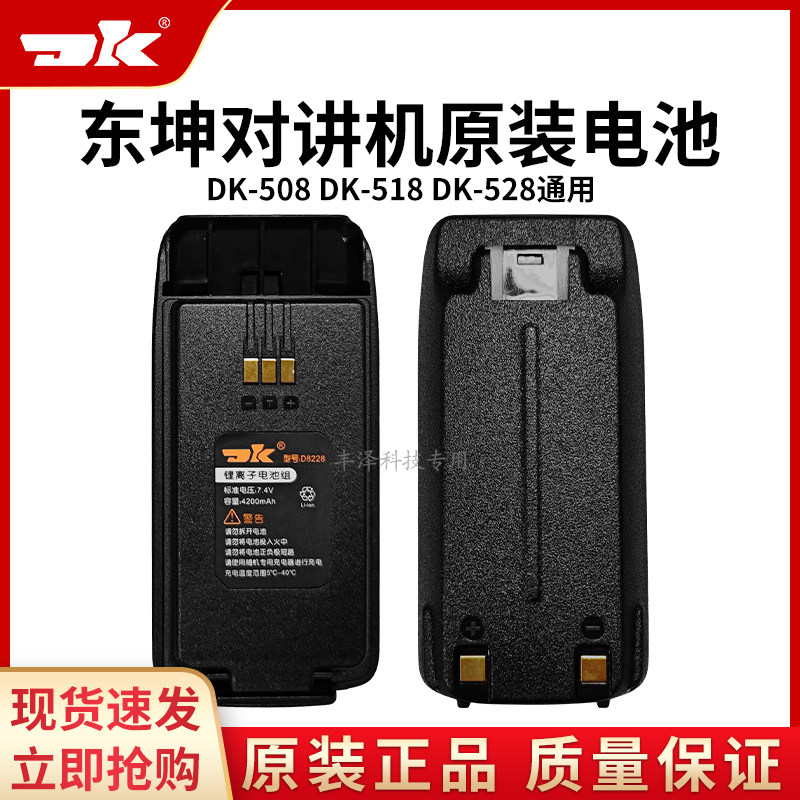 全新正品东坤DK-508对讲机518配件528原装锂电池原厂高容量通用
