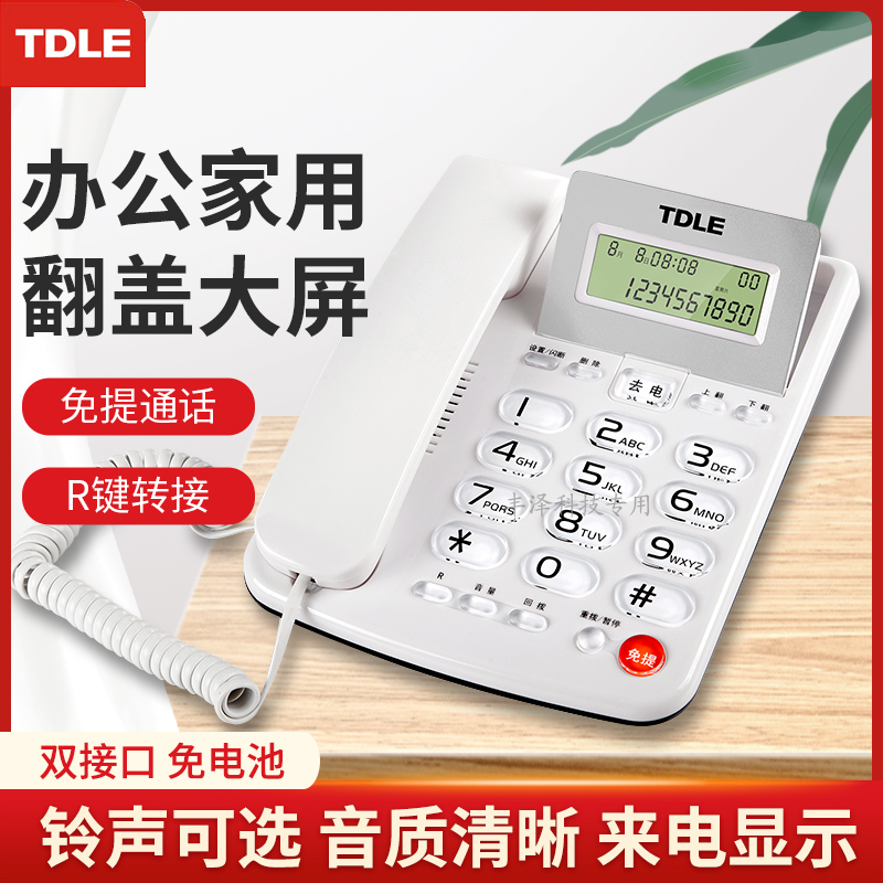 TDLE来电显示商务办公翻屏电话机