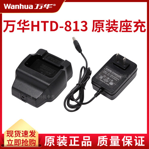 万华对讲机配件充电器原装正品