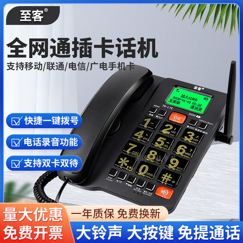 至客全网通4G无线插卡录音电话机