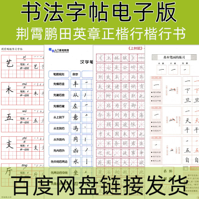 字帖电子版田英章荆霄鹏行楷正楷书行书练字硬笔书法电子字帖pdf
