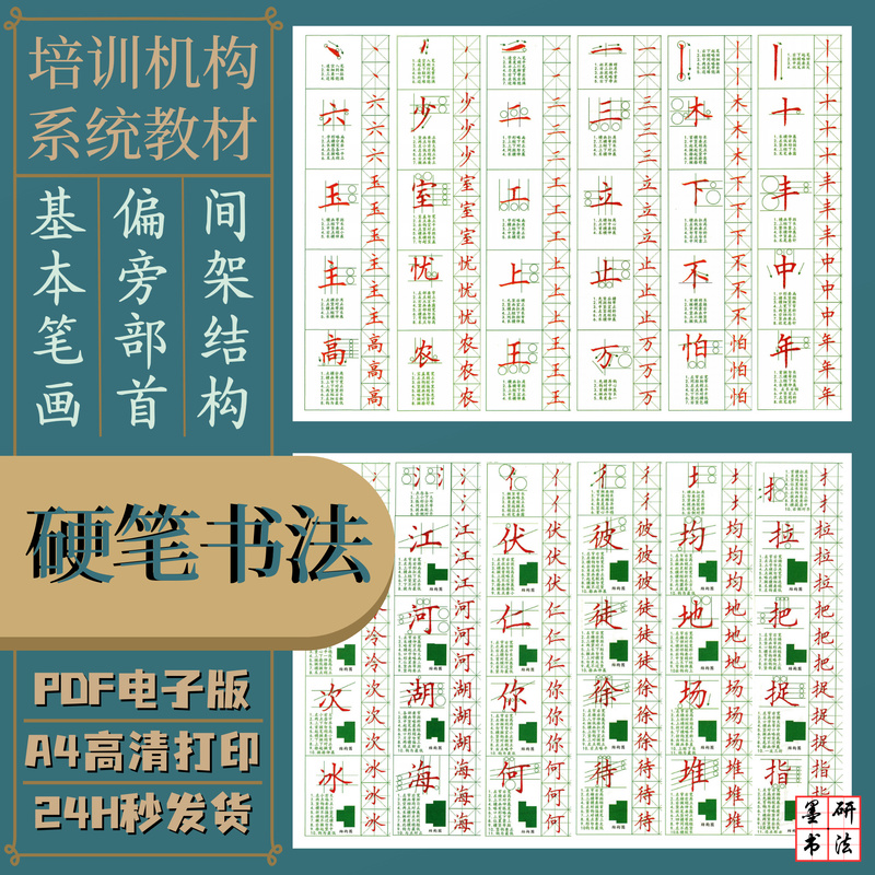 硬笔书法基本笔画偏旁部首间架结构700字卡精讲机构教材电子版