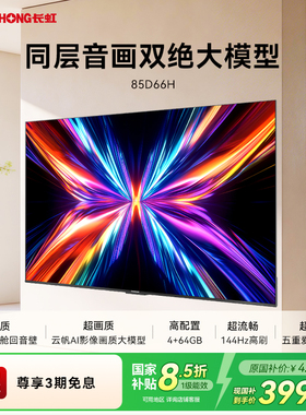 长虹 85D66H 85英寸电视 全面屏4K家用144Hz智能高清网络政府补贴