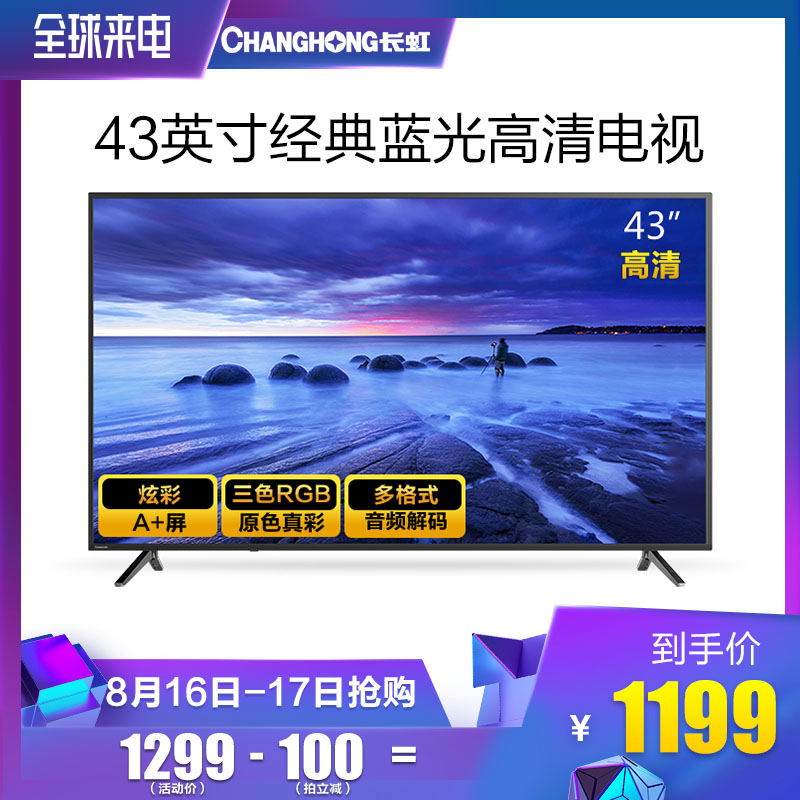Changhong/³¤ºç 43M1 43Ó¢´çµçÊÓ»úÒº¾§LEDÀ¶¹â½ÚÄÜÈ«¸ßÇåÎÔÊÒ