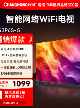 长虹P6S-G1 43英寸高清智能液晶平板电视机老人家用彩电官方正品