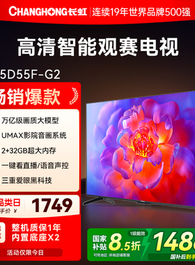 长虹D55F-G2 55英寸智能高清家用液晶电视机国补换新补贴官方正品