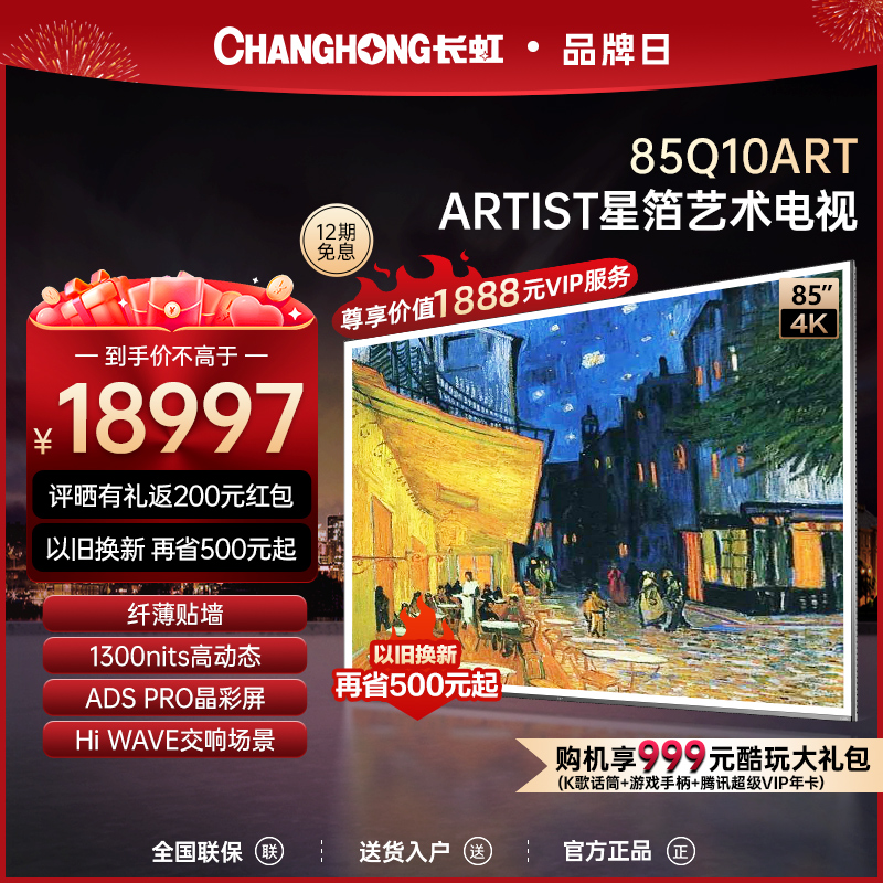 长虹85Q10ART艺术电视