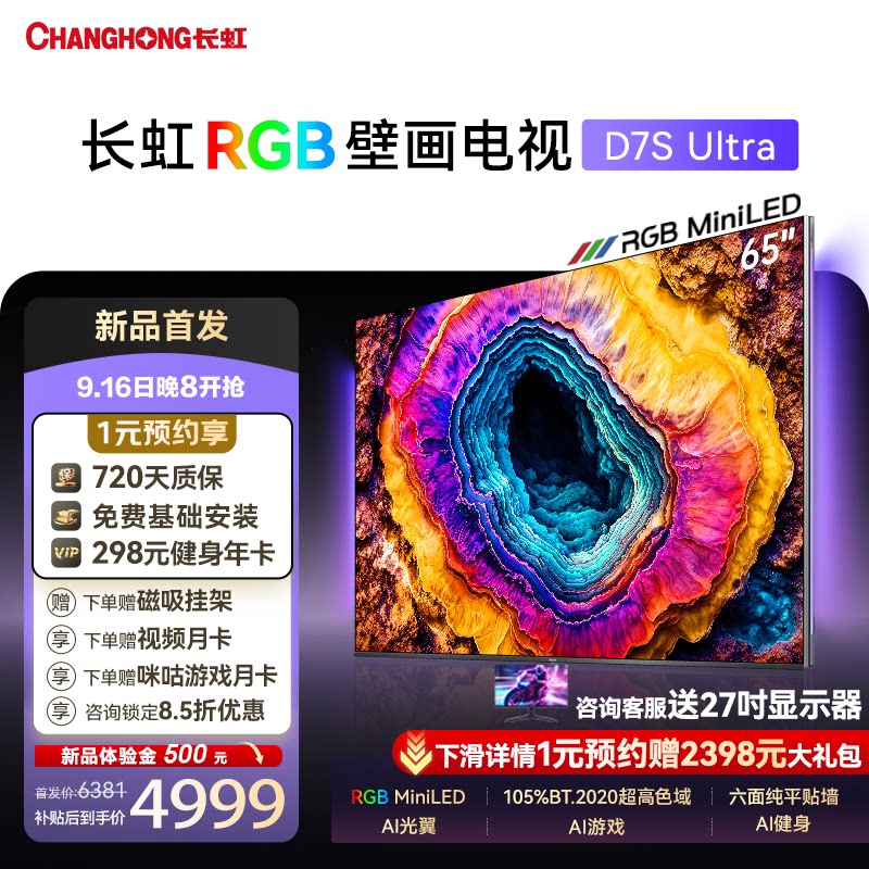长虹D7SUltra65吋RGB壁画电视