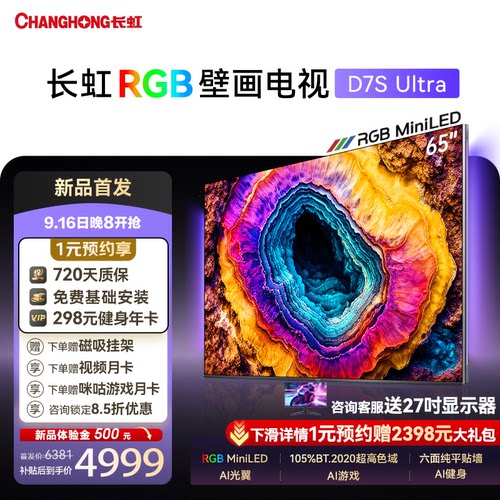 长虹D7SUltra65吋RGB壁画电视