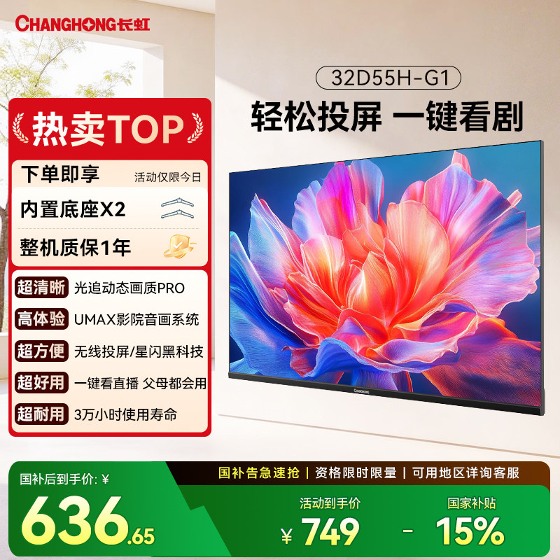 长虹32英寸D55H-G1 高清电视老人卧室家用政府补贴官方正品