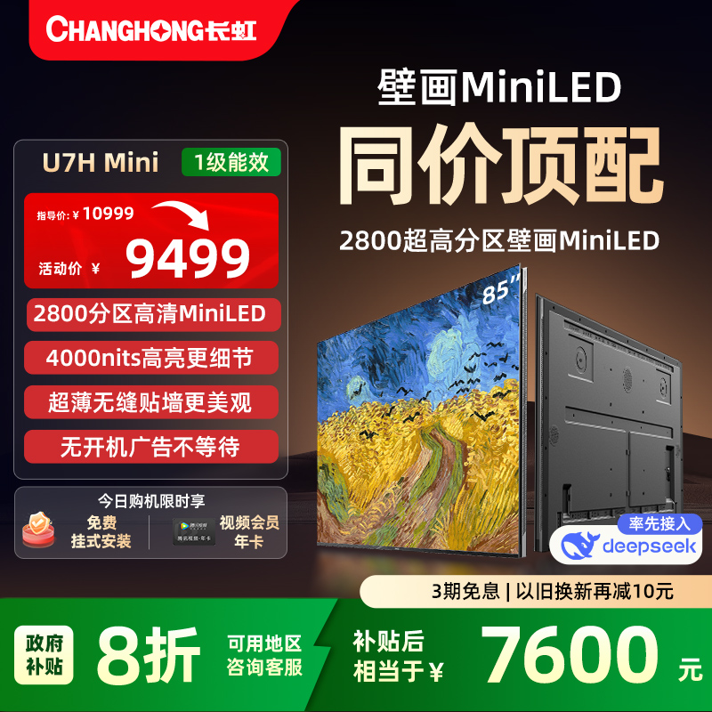 长虹85英寸U7HMini壁画AI电视
