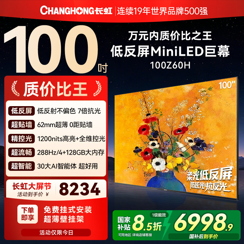 长虹欧宝丽Z60H 100英寸低反屏超薄贴墙高刷电视机政府补贴换新