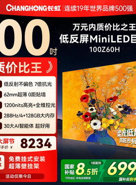 长虹欧宝丽Z60H 100英寸低反屏超薄贴墙高刷电视机政府补贴换新