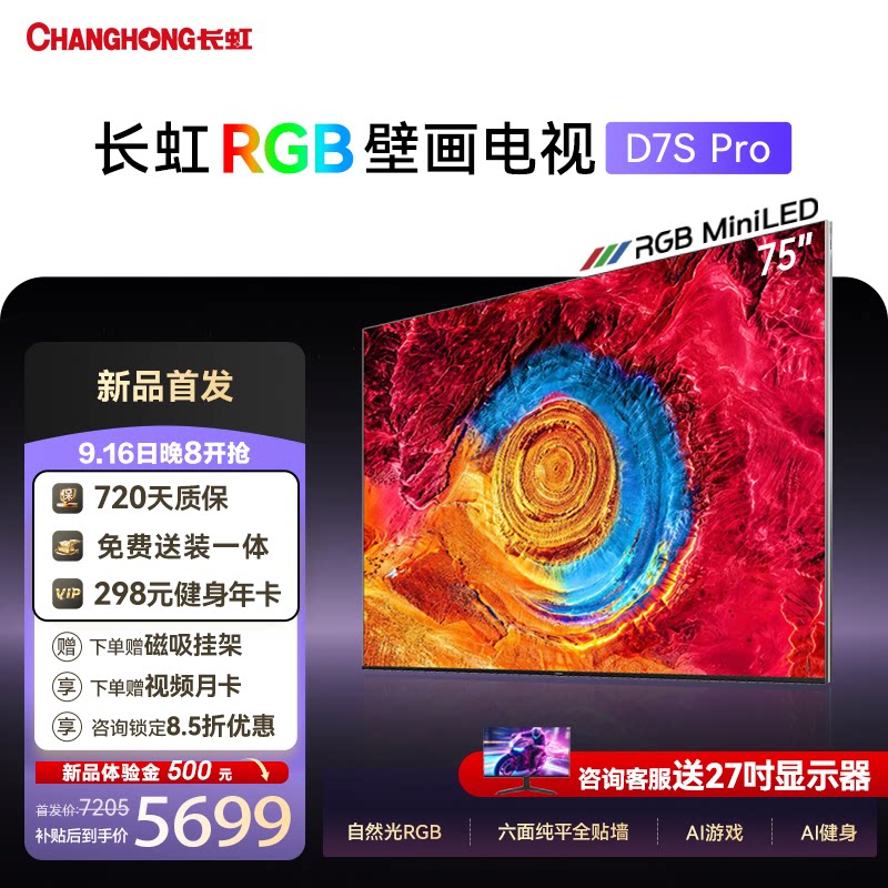 长虹75D7SProRGB壁画电视