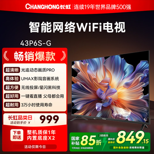 长虹43P6S-G 43英寸老人家用高清液晶平板电视换新补贴官方正品32