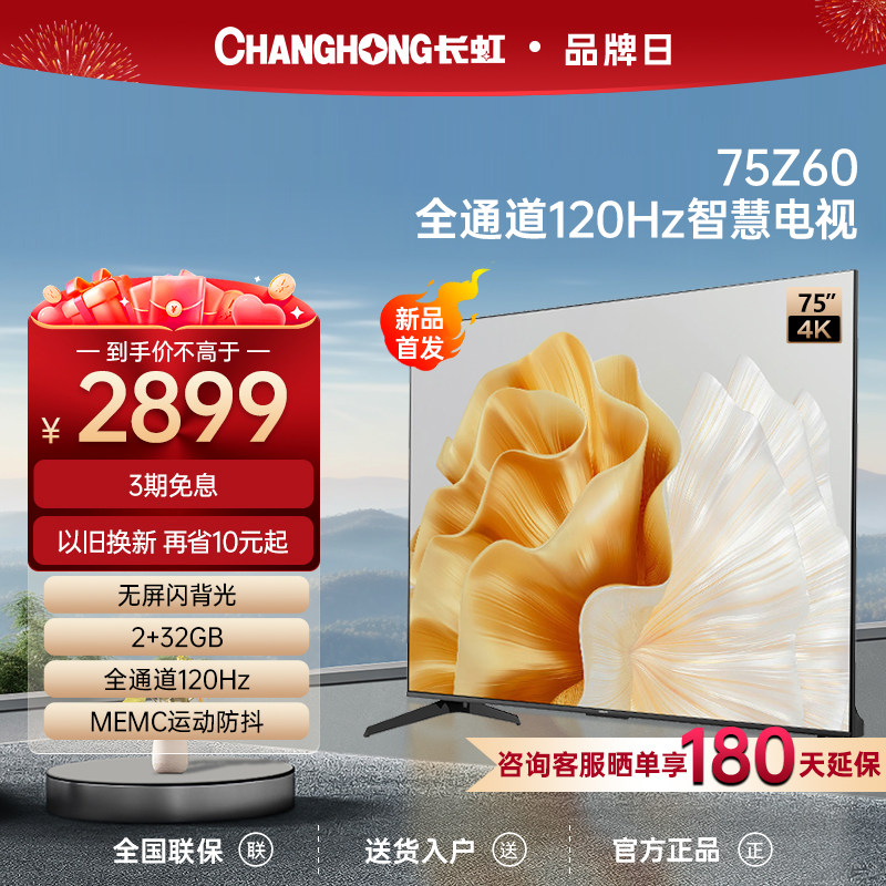 长虹欧宝丽75Z60 75英寸120Hz高刷2+32GB智能平板液晶电视机