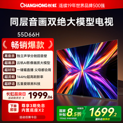 长虹55D66H 55英寸全面屏4K家用144Hz智能高清网络电视机政府补贴