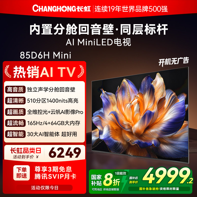 长虹内置回音壁电视85D6HMini