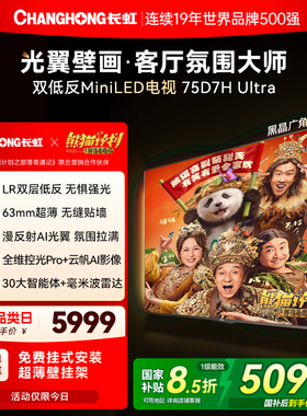 长虹D7H Ultra 75英寸光翼壁画双低反液晶超薄壁纸电视机新款补贴