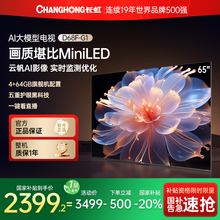 [国补20%]长虹65D68F-G1 65英寸高清144Hz智能液晶电视机官方正品