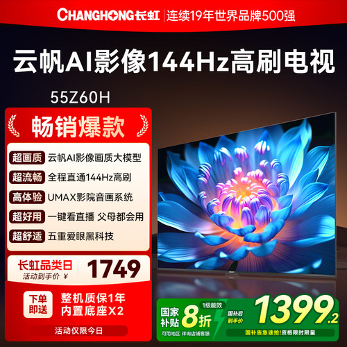 长虹55英寸AI影像高清电视