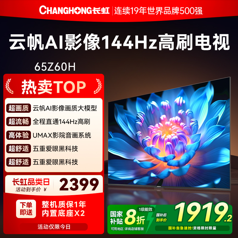 长虹65英寸AI影像高清电视
