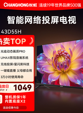 长虹43D55H 43英寸高清智能液晶电视机老人家用彩电官方正品国补
