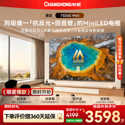 长虹75D6SMini75英寸电视新品