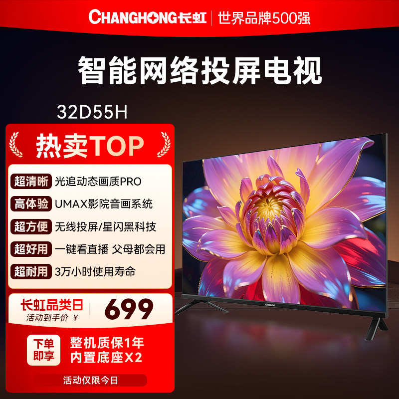 长虹32D55H 32英寸高清智能液晶电视机老人家用彩电官方正品