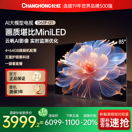 长虹85D68F-G1 85英寸智能高清液晶电视机以旧换新补贴官方正品