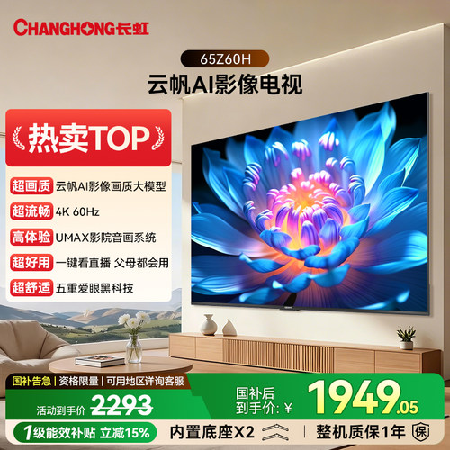 长虹欧宝丽65Z60H65英寸电视