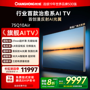 长虹AI TV追光系列Q10Air 75英寸4K智能高清液晶AI光翼壁画电视机