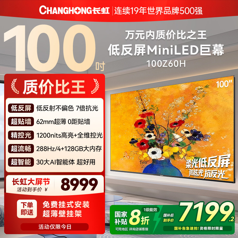 长虹欧宝丽Z60H 100英寸低反屏超薄贴墙高刷电视机政府补贴换新