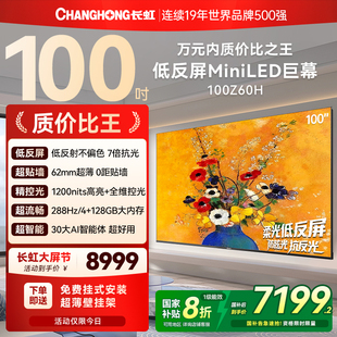 长虹欧宝丽Z60H 100英寸低反屏超薄贴墙高刷电视机政府补贴换新