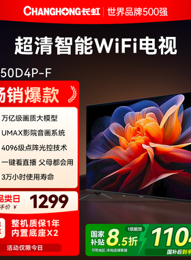 长虹D4P-F 50英寸高清液晶电视机客厅卧室家用彩电官方正品补贴55