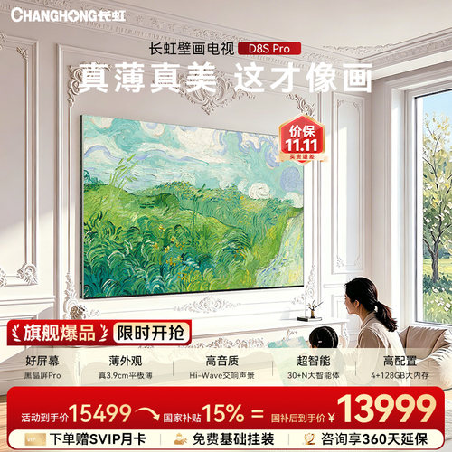 长虹D8SPro100吋新款防眩电视