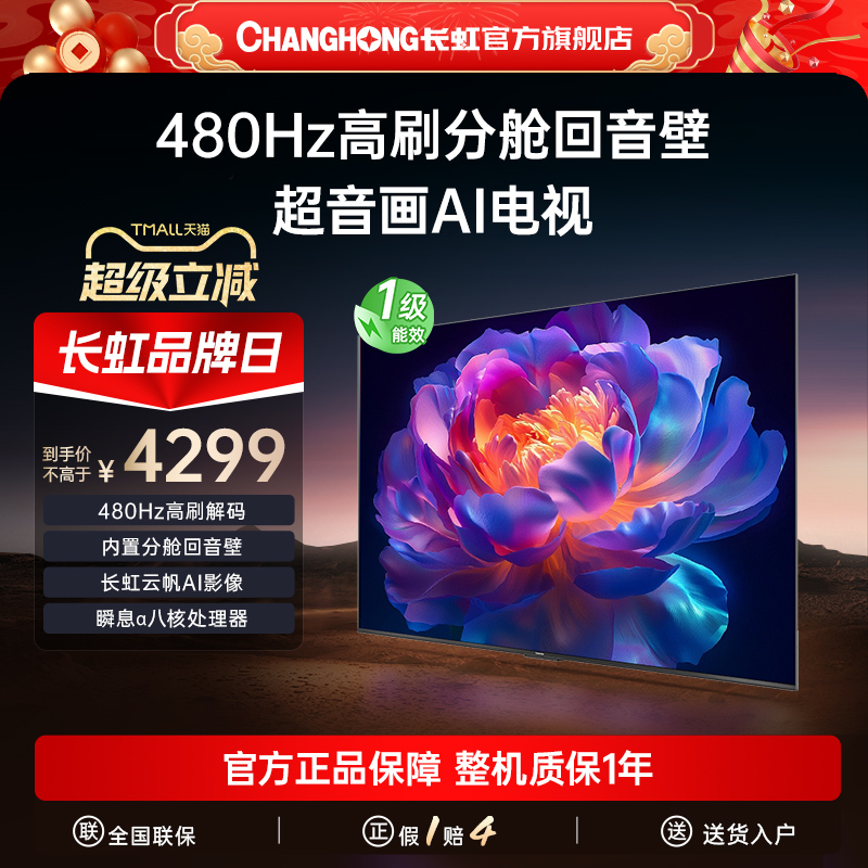 长虹65DP860H 65英寸全面屏480Hz家用智能高清网络电视机政府补贴