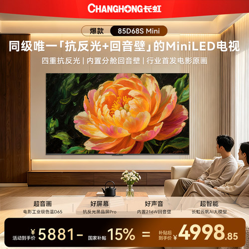 长虹85D68SMini85英寸低反防眩