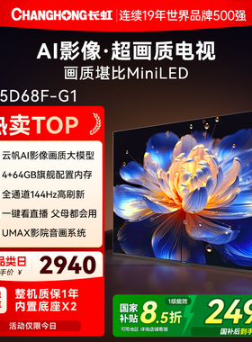 长虹D68F-G1 65英寸高清家用智能语音液晶电视机官方正品换新补贴