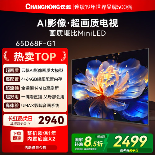 长虹65英寸AI超画质电视