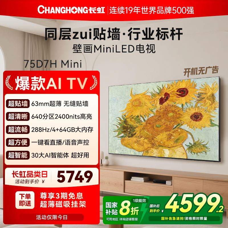 长虹D7HMini超薄贴墙壁画电视