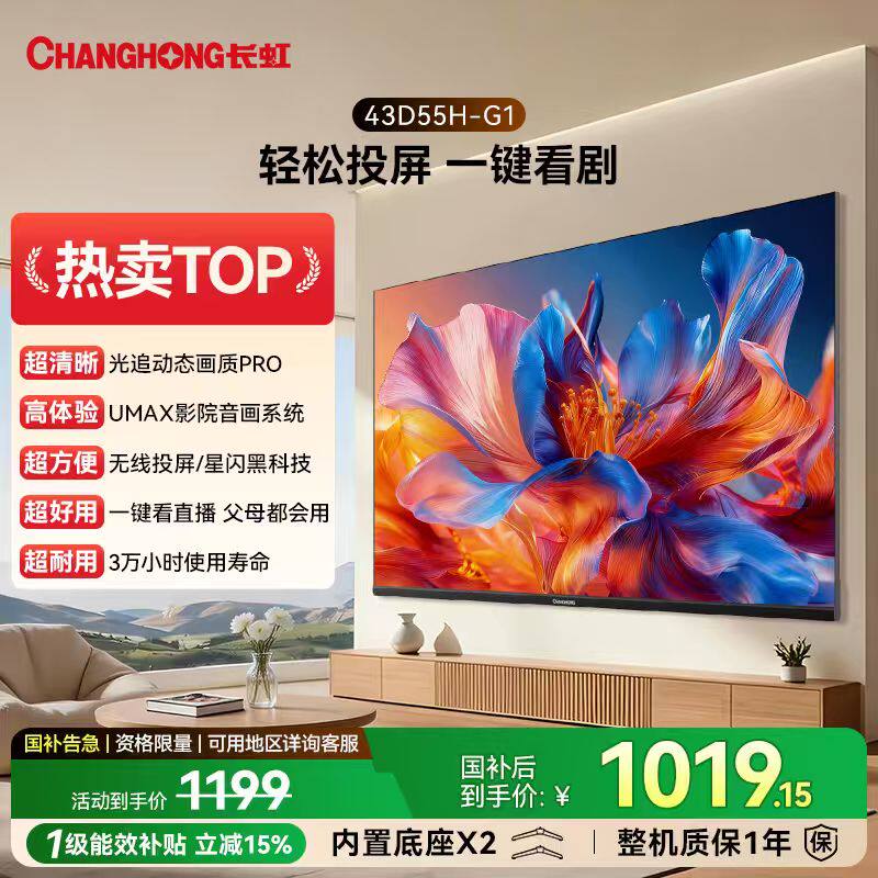 长虹D55H-G1 43英寸电视 高清智能老人家用官方正品补贴3