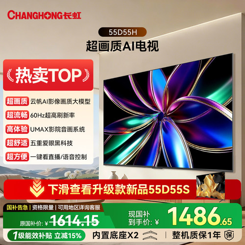 长虹55D55H55英寸智能网络电视