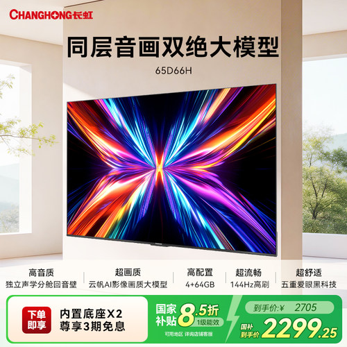 长虹65D66H65英寸144Hz高刷电视