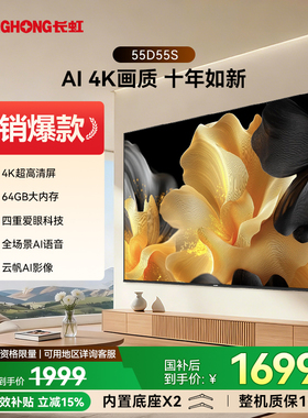 长虹 D55S 55英寸64GB大内存家用智能高清电视官方旗舰正品65/75