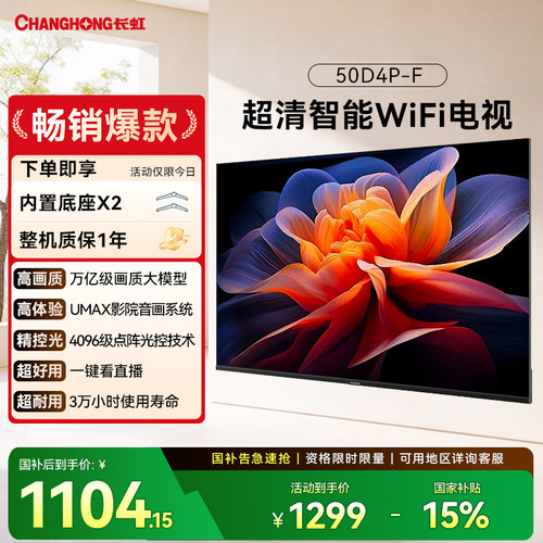 长虹50D4P-F50英寸家用高清电视