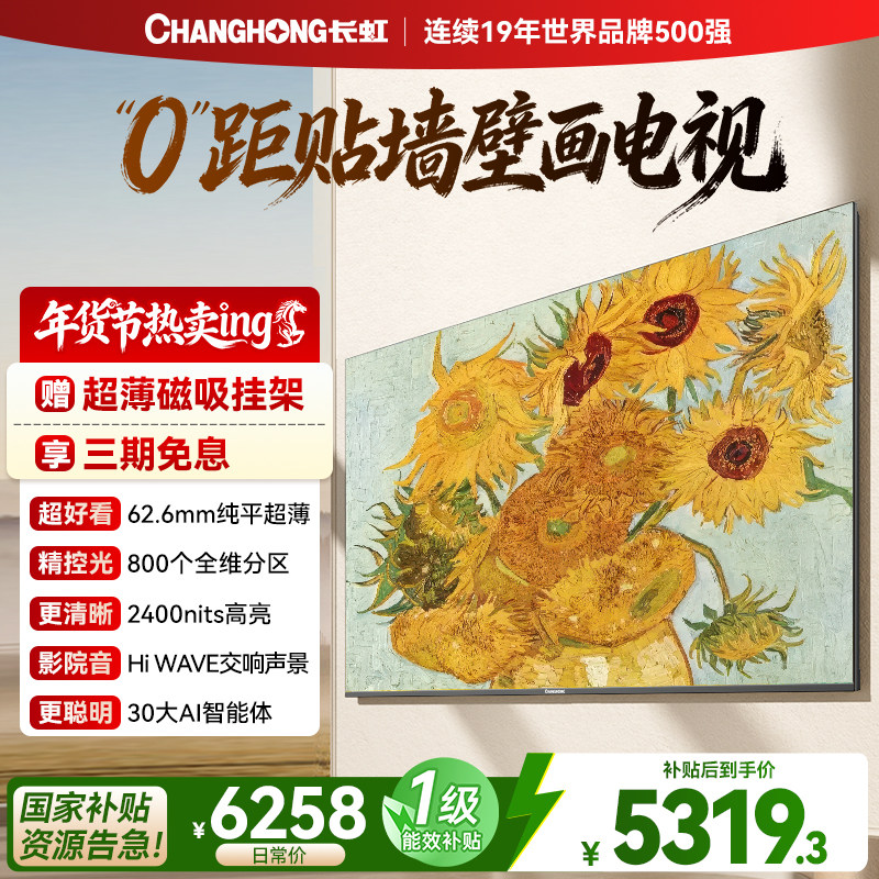 长虹D7H Mini 85英寸家用高清液晶超薄壁纸画电视机官方政